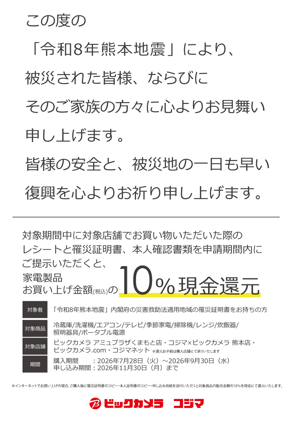 「令和8年熊本地震」罹災証明書による現金還元
