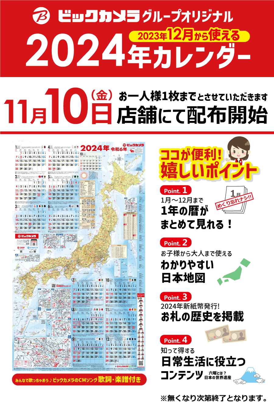 ビックカメラグループオリジナル 2024年カレンダー、2023年11月10日ビックカメラ店舗にて配布開始※無くなり次第終了