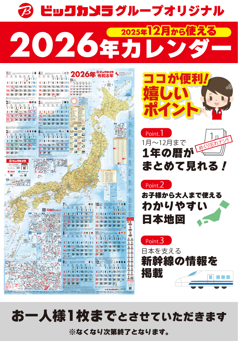 ビックカメラグループオリジナル 2026年カレンダー、ビックカメラ店舗にて配布中※無くなり次第終了