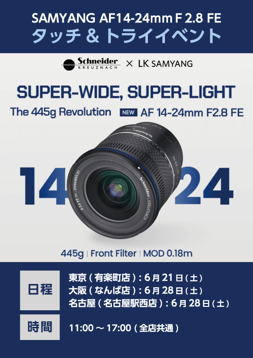 SAMUYANG レンズのタッチ＆トライイベントを3店舗で行います。