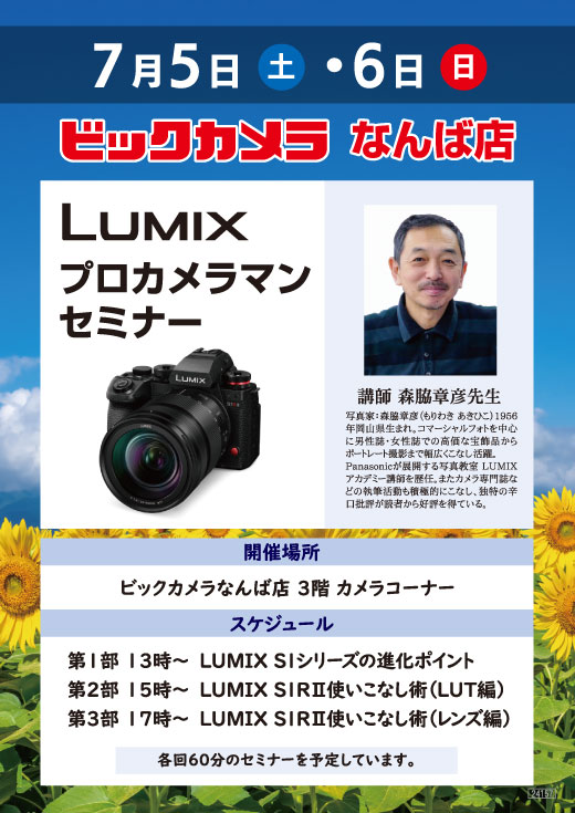 なんば店にて写真家の森脇章彦先生によるLUMIXプロカメラマンセミナーを行います。