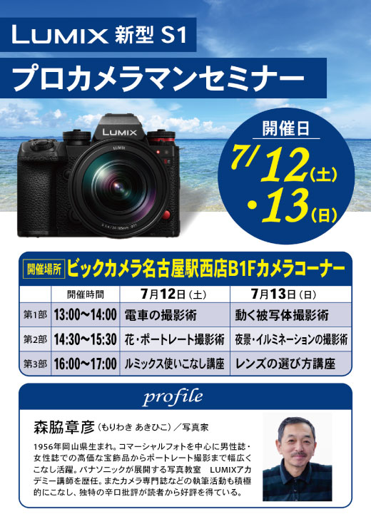 名古屋駅西店にて写真家の森脇章彦先生によるLUMIXプロカメラマンセミナーを行います。