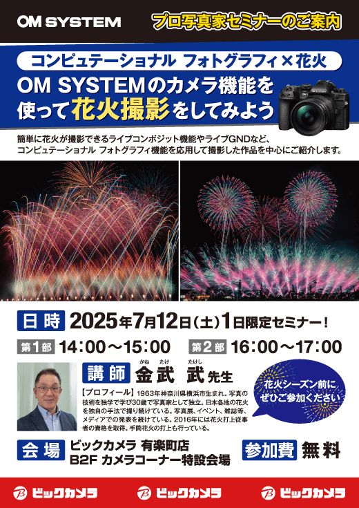 有楽町店にて写真家の金武 武先生によるセミナー「OMSYSTEMのカメラ機能を使って花火撮影をしてみよう」を開催します。
