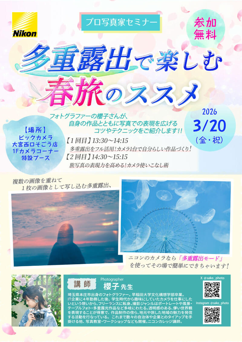 大宮西口そごう店にて写真家の櫻子先生によるセミナー「多重露出で楽しむ春旅のススメ」を開催します。