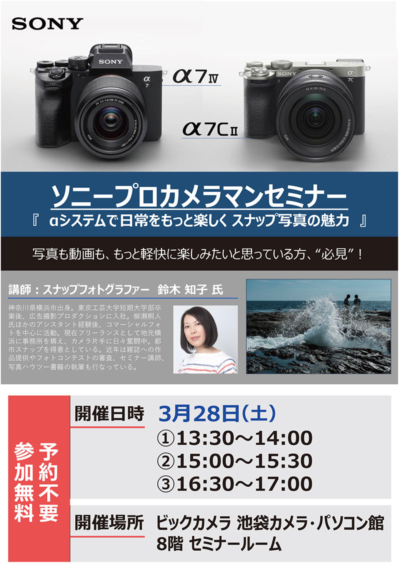 池袋カメラ・パソコン館にて写真家の鈴木 和子先生によるセミナー「αシステムで日常をもっと楽しくスナップ写真の魅力」を開催します。