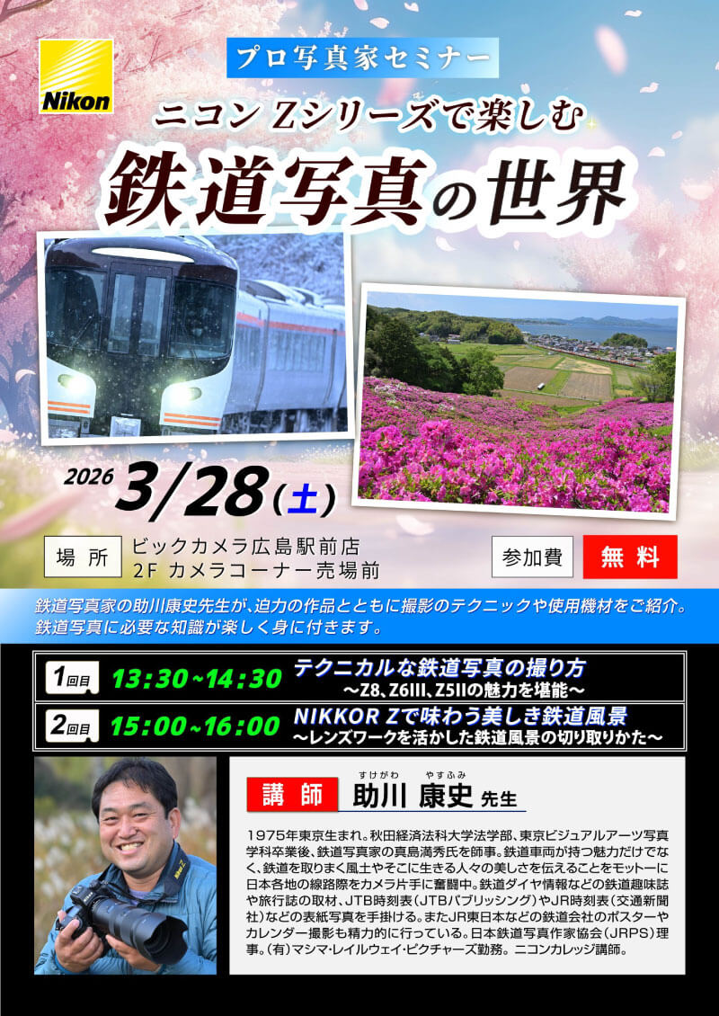 広島駅前店にて写真家の助川康史によるセミナー「ニコンZシリーズで楽しむ鉄道写真の世界」を開催します。