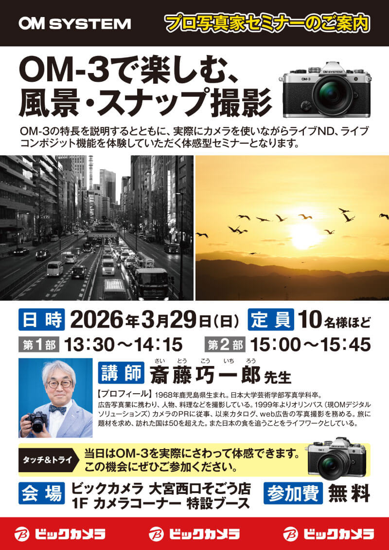 大宮西口そごう店にて写真家の斎藤巧一郎先生によるセミナー「OM-3で楽しむ風景・スナップ撮影」を開催します。