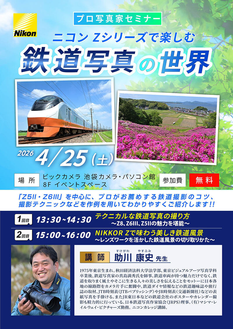 池袋カメラ・パソコン館にて写真家の助川 康史先生によるセミナー「ニコンZシリーズで楽しむ鉄道写真の世界」を開催します。