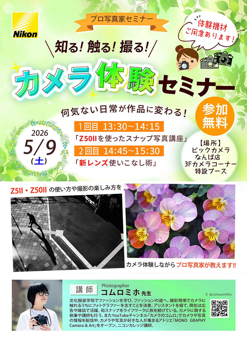 なんば店にて写真家のコムロ ミホ先生によるセミナー「知る！触る！撮る！カメラ体験セミナー」を開催します。
