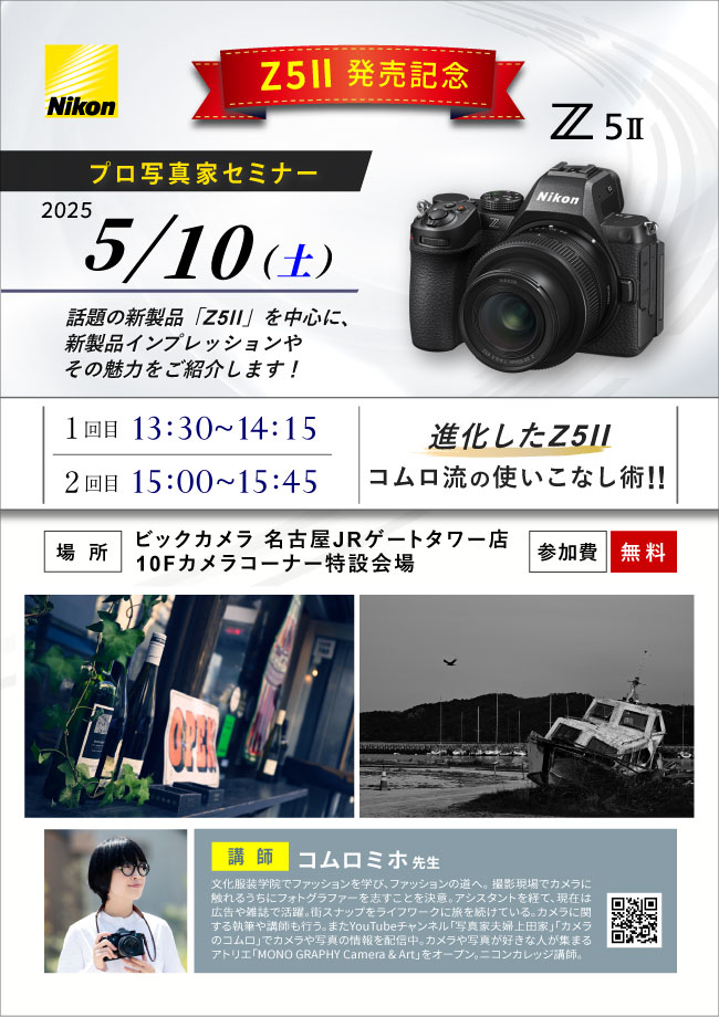 名古屋JRゲートタワー店にて写真家のコムロミホ先生によるセミナー「Z5II発売記念　進化したZ5II、コムロ流の使いこなし術！！」を開催します。