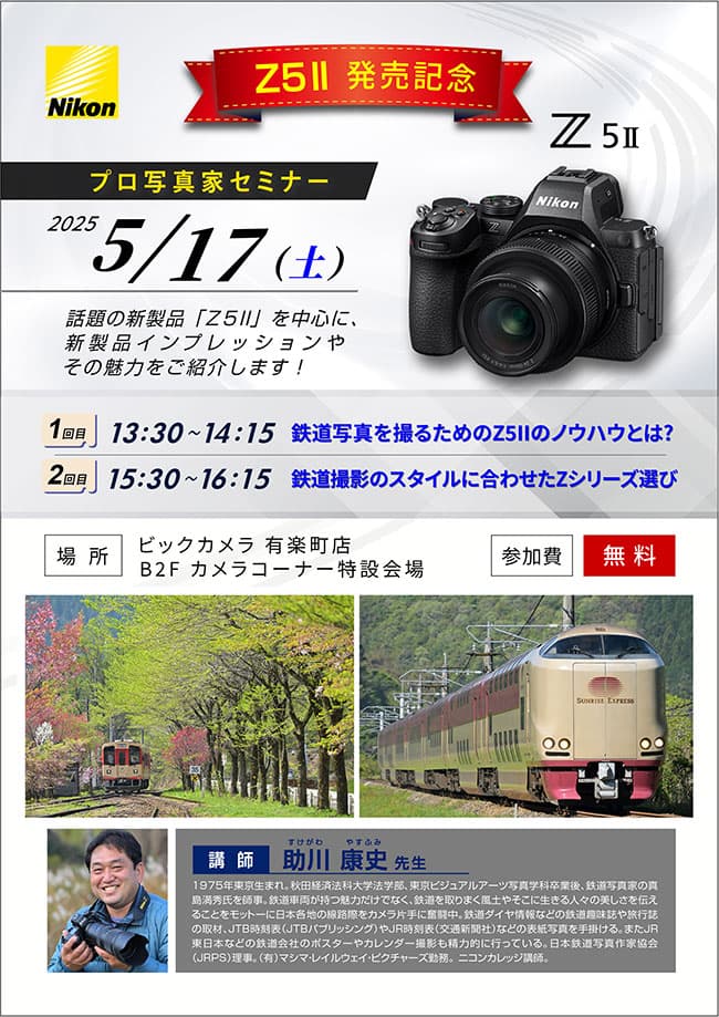 有楽町店にて写真家の助川 康史先生によるセミナー「Z5Ⅱ発売記念　鉄道写真を撮るためのZ５Ⅱのノウハウとは？」を開催します。