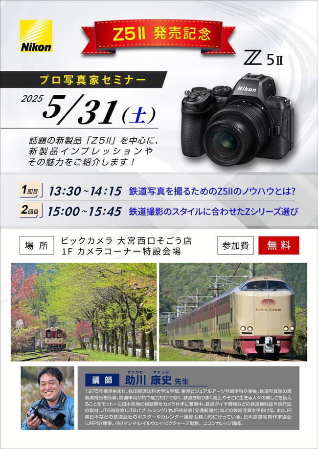 大宮西口そごう店にて写真家の助川 康史先生によるセミナー「Z5Ⅱ発売記念　鉄道写真を撮るためのZ５Ⅱのノウハウとは？」を開催します。