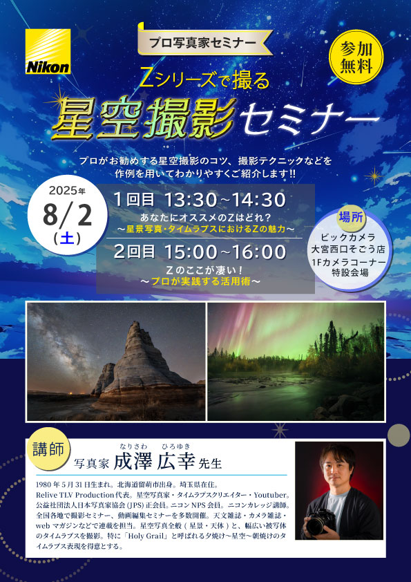 大宮西口そごう店にて写真家の成澤 広幸先生によるセミナー「Zシリーズで撮る！星空撮影セミナー」を開催します。