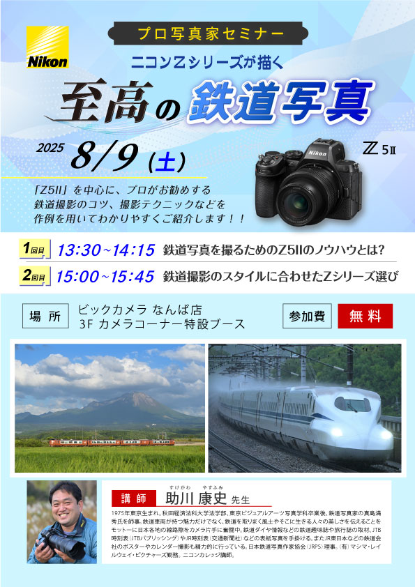 なんば店にて写真家の助川 康史先生によるセミナー「ニコンZシリーズが描く至高の鉄道写真」を開催します。