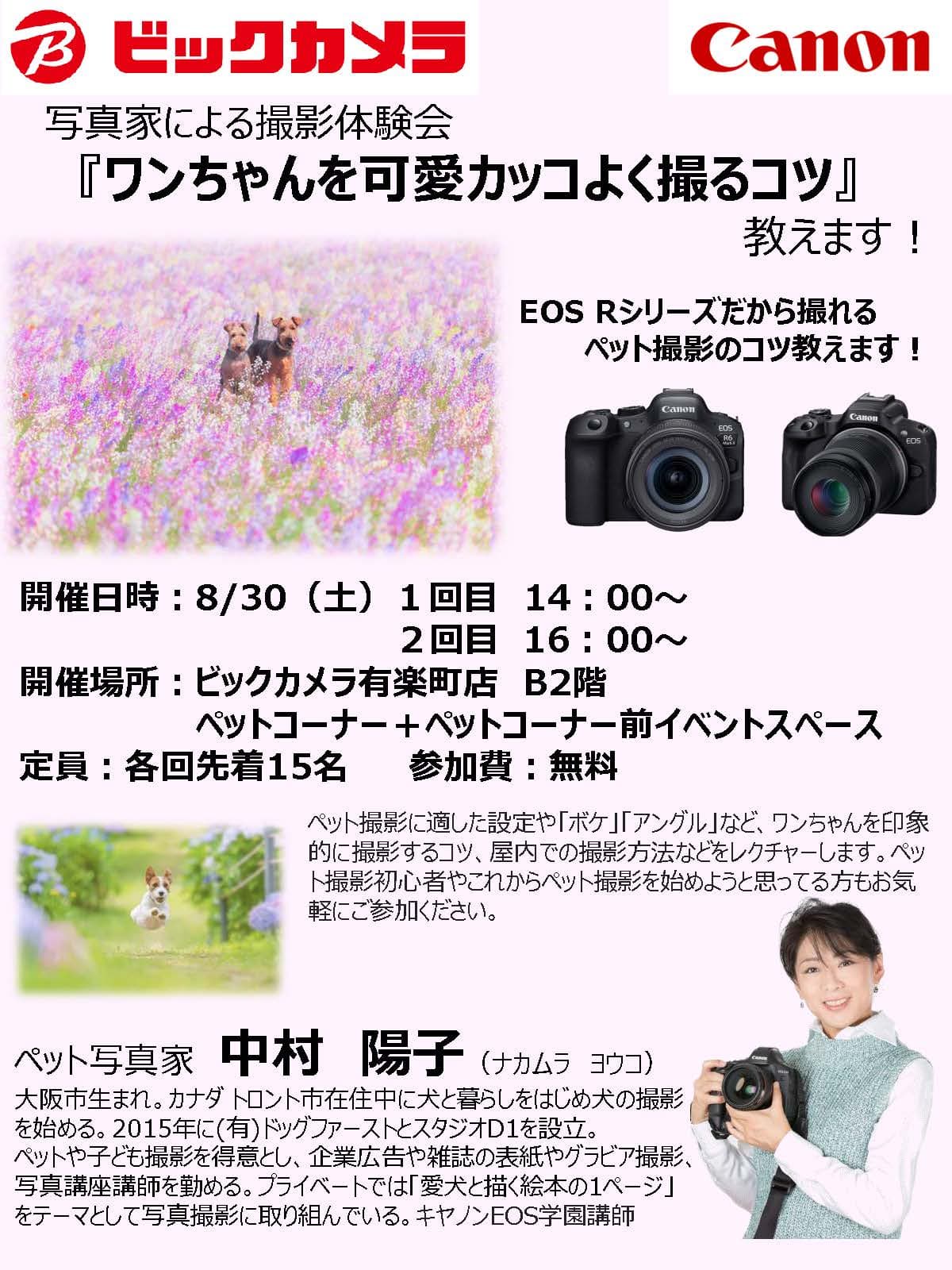 有楽町店にて写真家の中村陽子先生によるセミナー、『ワンちゃんを可愛カッコよく撮るコツ』教えます！を開催します。