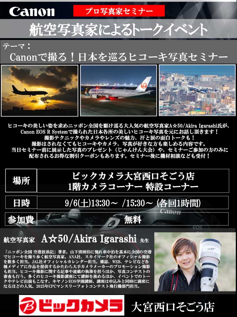 大宮西口そごう店にて写真家のA☆50/Akira Igarashi先生によるセミナー「Canonで撮る！日本を巡るヒコーキ写真セミナー」を開催します。