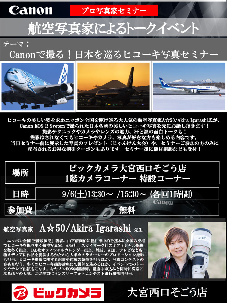 大宮西口そごう店にて写真家のA☆50/Akira Igarashi先生によるセミナー「Canonで撮る！日本を巡るヒコーキ写真セミナー」を開催します。