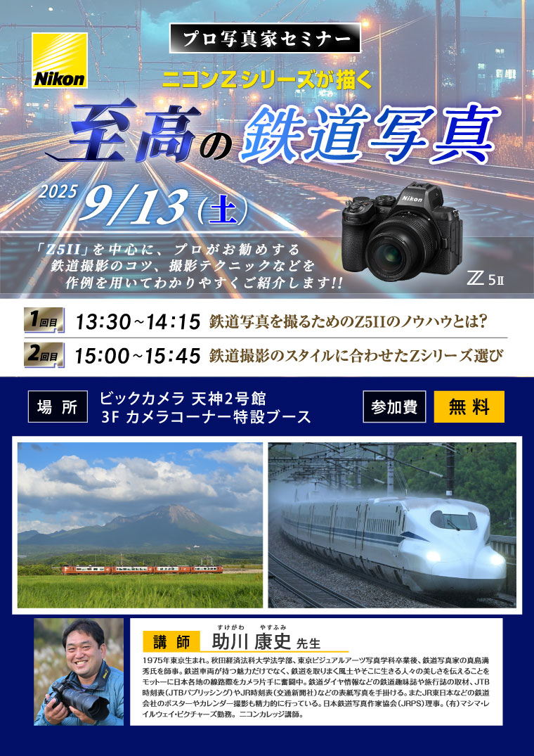 天神2号館にて写真家の助川 康史先生によるセミナー「ニコンZシリーズが描く至高の鉄道写真」を開催します。