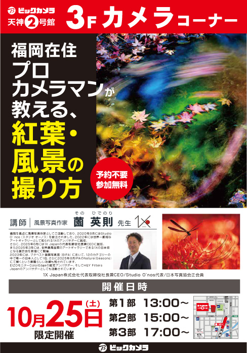 天神2号館にて写真家の薗 英則先生によるセミナー「福岡在住プロカメラマンが教える、紅葉・風景の撮り方」を開催します。