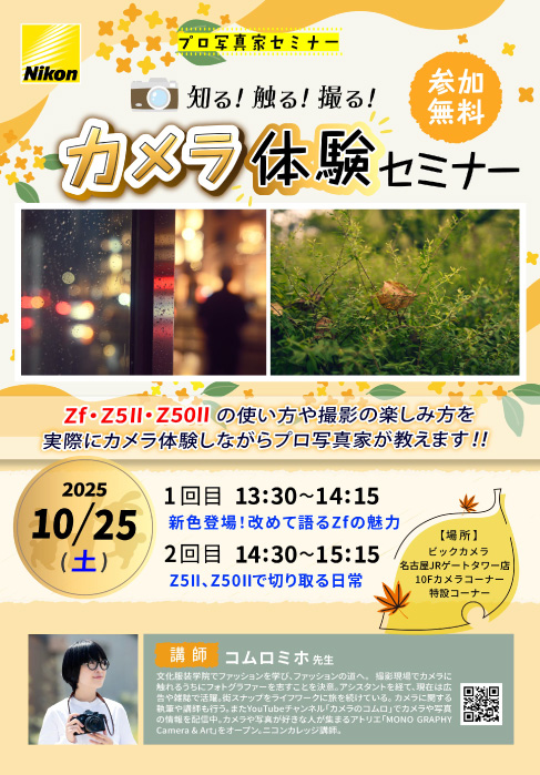 名古屋JRゲートタワー店にて写真家のコムロ ミホ先生によるセミナー「知る！触る！撮る！カメラ体験セミナー」を開催します。