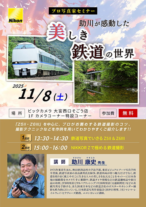 大宮西口そごう店にて写真家の助川 康史先生によるセミナー「助川が感動した美しき鉄道の世界」を開催します。