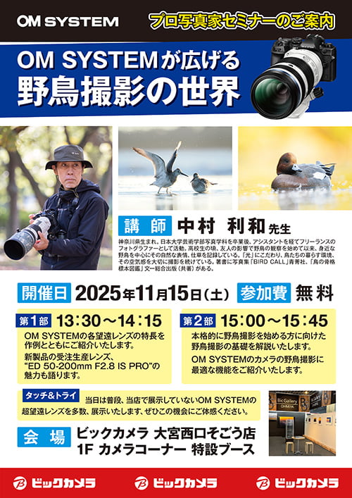 大宮西口そごう店にて写真家の中村利和先生によるセミナー「OM SYSTEMが広げる 野鳥撮影の世界」を開催します。