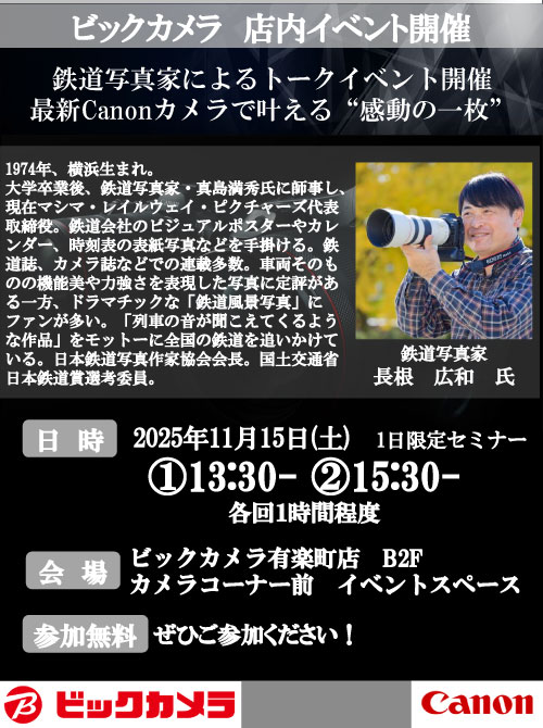 有楽町店にて写真家の長根 広和先生によるセミナー、『鉄道写真家によるトークイベント、最新Canonカメラで叶える“感動の一枚”』を開催します。