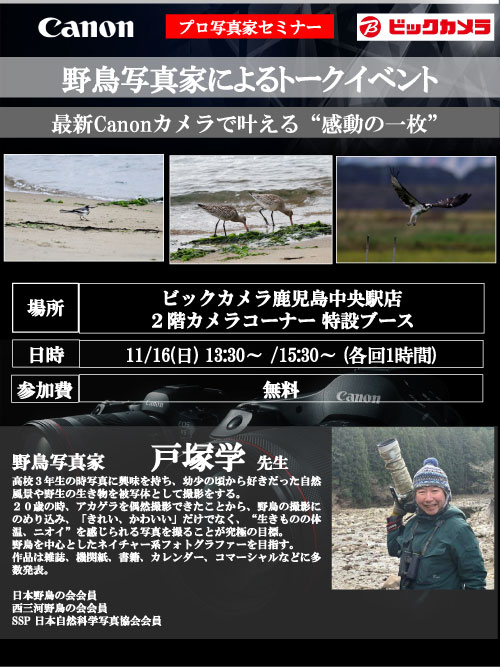 鹿児島中央駅店にて写真家の戸塚学先生によるセミナー、『野鳥写真家によるトークイベント、最新Canonカメラで叶える“感動の一枚”』を開催します。