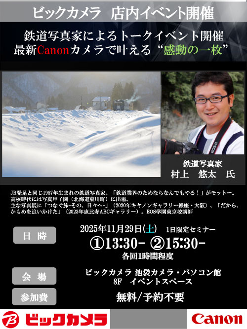池袋カメラ・パソコン館にて写真家の村上悠太和先生によるセミナー、『鉄道写真家によるトークイベント、最新Canonカメラで叶える“感動の一枚”』を開催します。
