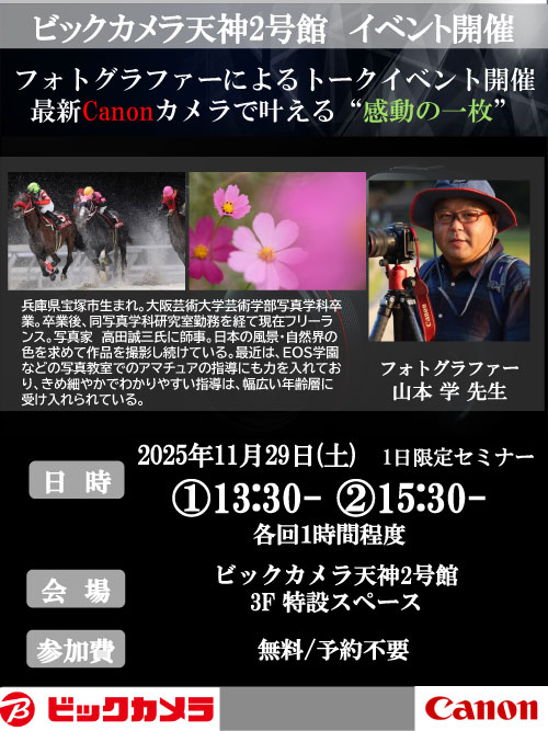 天神2号館にて写真家の山本学先生によるセミナー、『フォトグラファーによるトークイベント、最新Canonカメラで叶える“感動の一枚”』を開催します。