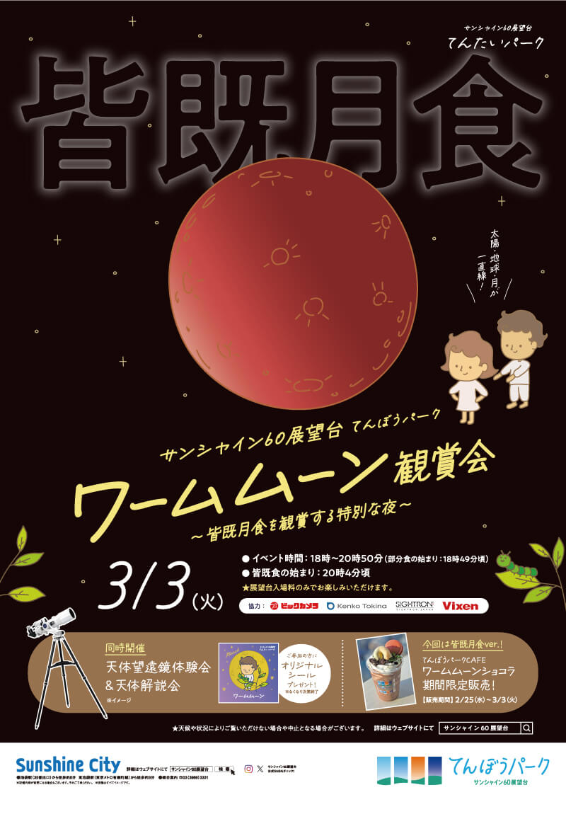 サンシャイン60展望台 てんぼうパークにて3月の満月「ワームムーン」と皆既月食 観賞会を開催します。