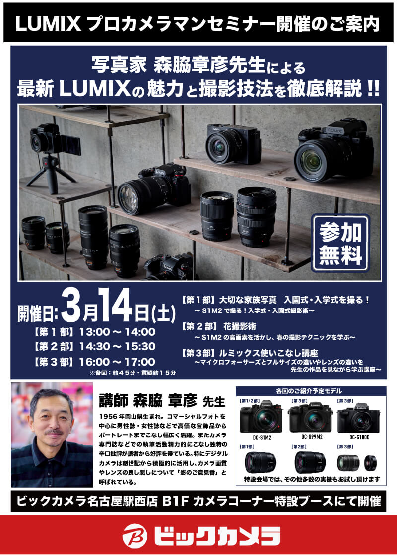名古屋駅西店にて写真家の森脇章彦先生によるセミナー「最新LUMIXの魅力と撮影技法を徹底解説」を開催します。