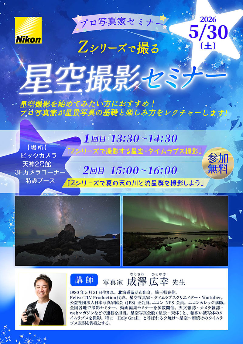 天神2号館にて写真家の成澤広幸先生によるセミナー「Zシリーズで撮る星空撮影セミナー」を開催します。