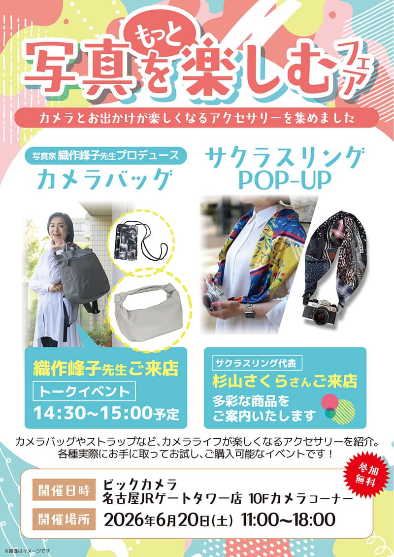 名古屋JRゲートタワー店にて写真をもっと楽しむフェアを開催します。
