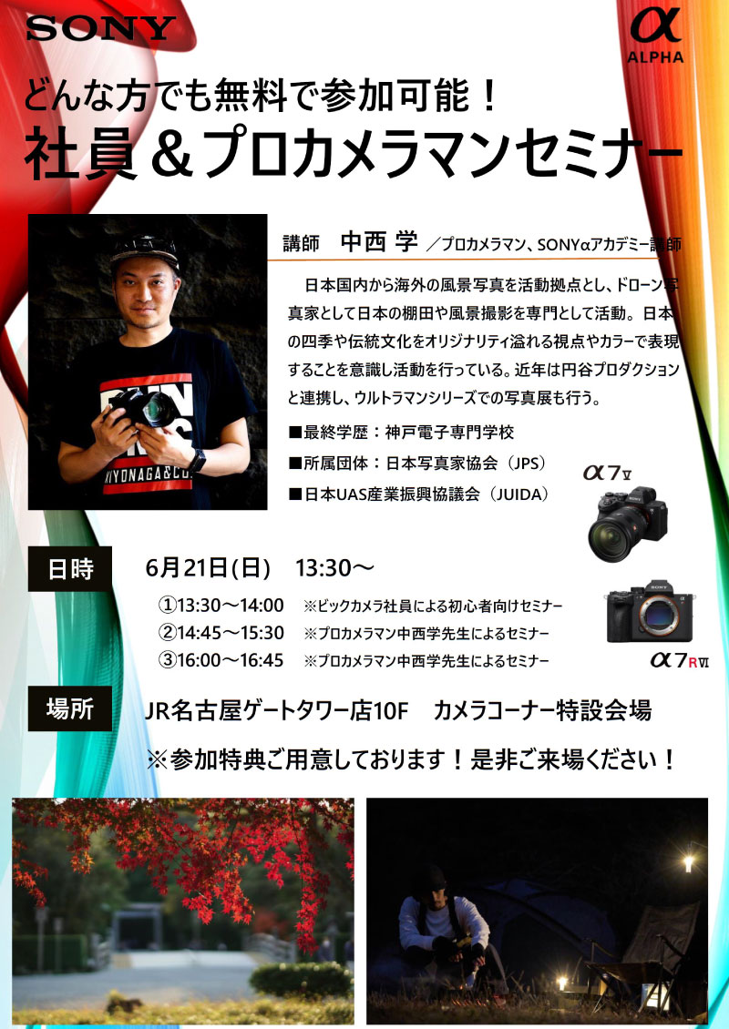 名古屋JRゲートタワー店にてソニーα販売員＆プロカメラマンセミナーを開催します。