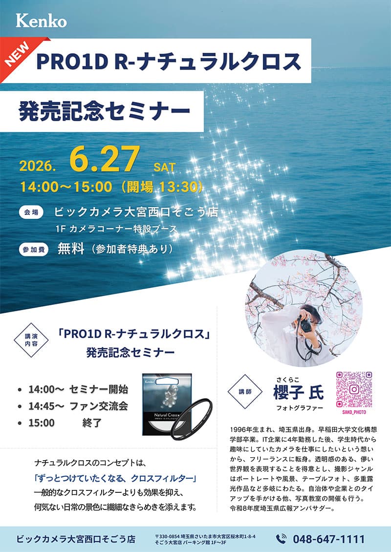 大宮西口そごう店にて写真家の櫻子先生によるセミナー「PRO1Dナチュラルクロス発売記念セミナー」を開催します。