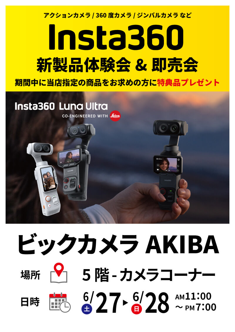 ビックカメラAKIBAにてInsta360新製品体験会を開催します。