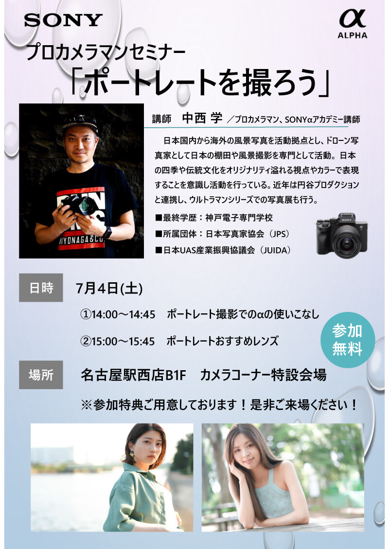 名古屋駅西店にて写真家の中西学先生によるセミナー「ポートレートを撮ろう」を開催します。