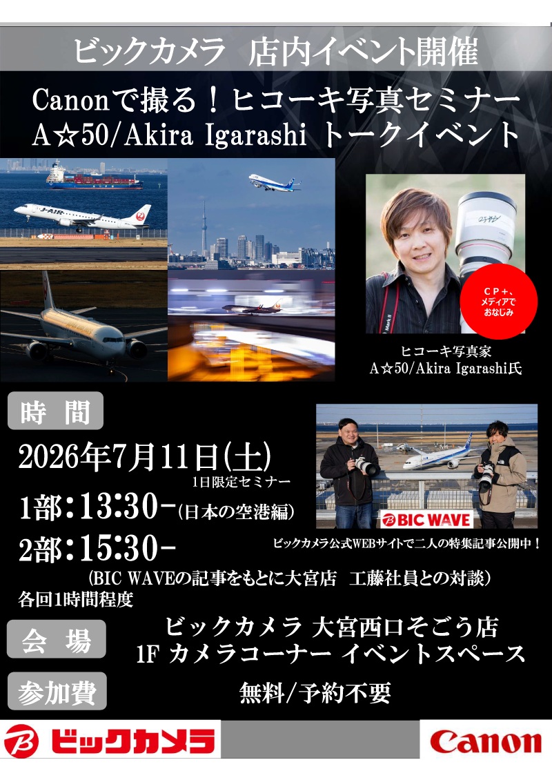 大宮西口そごう店にて写真家のA☆50/Akira Igarashi 先生によるセミナー、『Canonで撮る！ヒコーキ写真セミナー』を開催します。