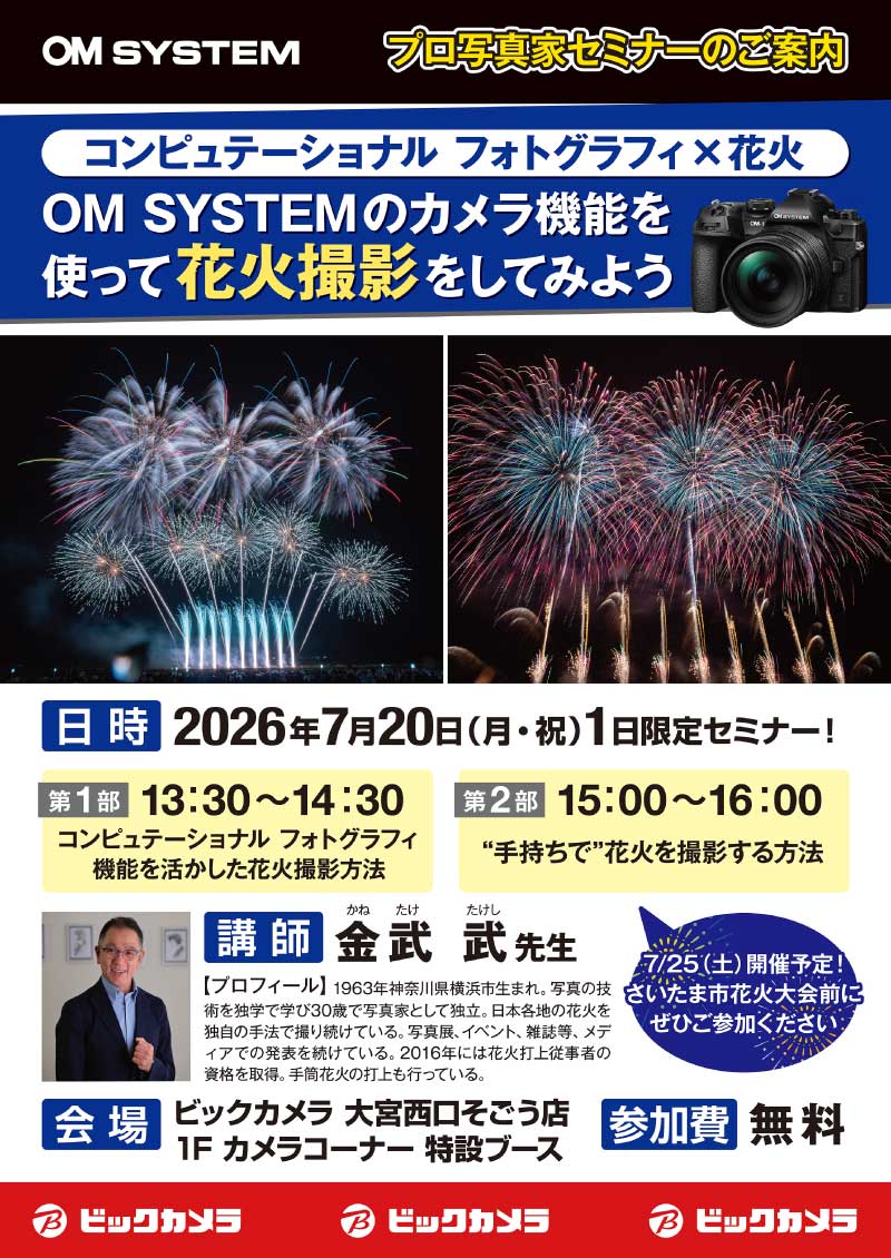 大宮西口そごう店にて写真家の金武 武先生によるセミナー「OM SYSTEMのカメラ機能を使って花火撮影をしてみよう」を開催します。