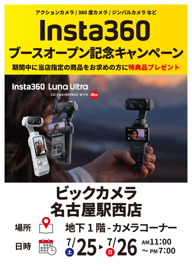 名古屋駅西店にてInsta360新製品体験会を開催します。