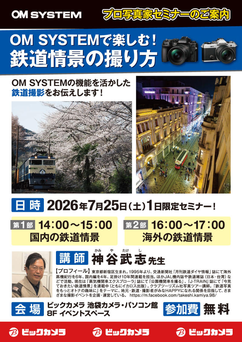 池袋カメラ・パソコン館にて写真家の神谷 武志 先生によるセミナー「OM SYSTEMで楽しむ！鉄道情景の撮り方」を開催します。