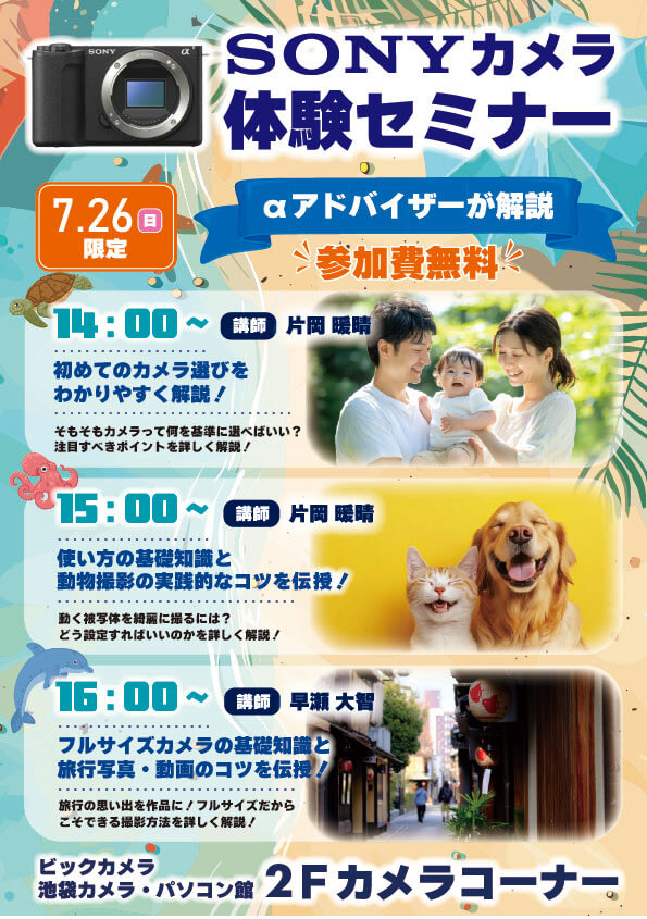 池袋カメラ・パソコン館にてSONYカメラ体験セミナーを開催します。