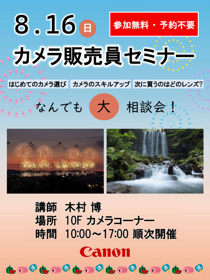 名古屋JRゲートタワー店にてカメラ販売員セミナー、カメラなんでも大相談会を開催します。