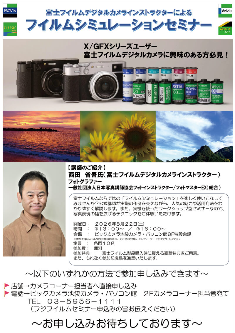 池袋カメラ・パソコン館にてフィルムシミュレーションセミナーを開催します。