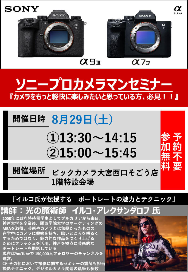 大宮西口そごう店にて写真家のイルコ・アレクサンダロフ先生によるセミナー「イルコ氏が伝授するポートレートの魅力とテクニック」を開催します。
