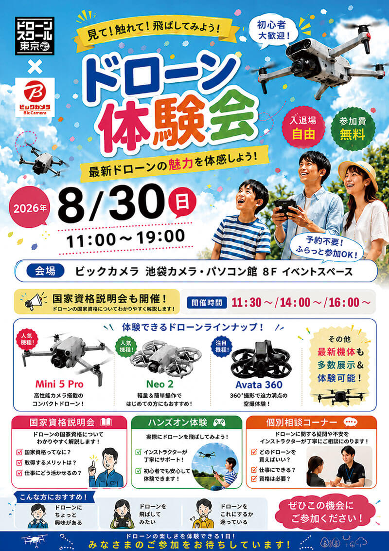 池袋カメラ・パソコン館にて見て！触れて！飛ばしてみよう！ドローン体験会を開催します。