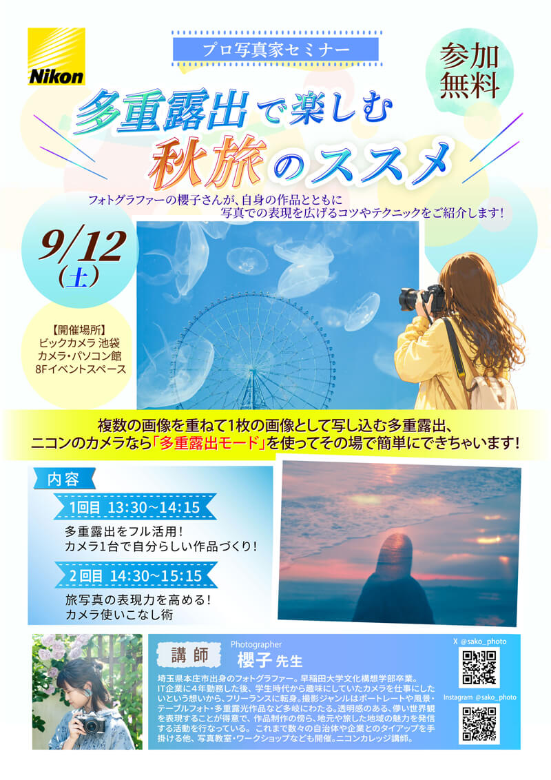 池袋カメラ・パソコン館にて櫻子先生による「多重露出で楽しむ秋旅のススメ」を開催します。