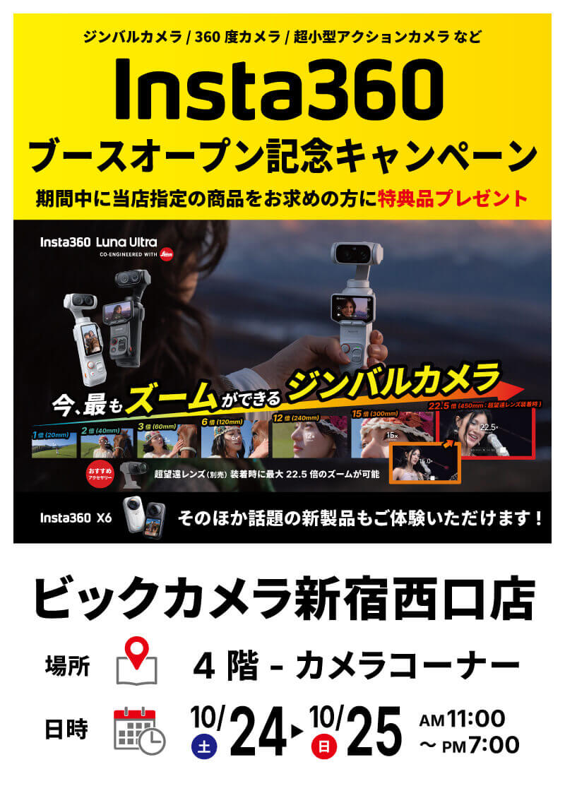 新宿西口店にてInsta360体験会を開催します。