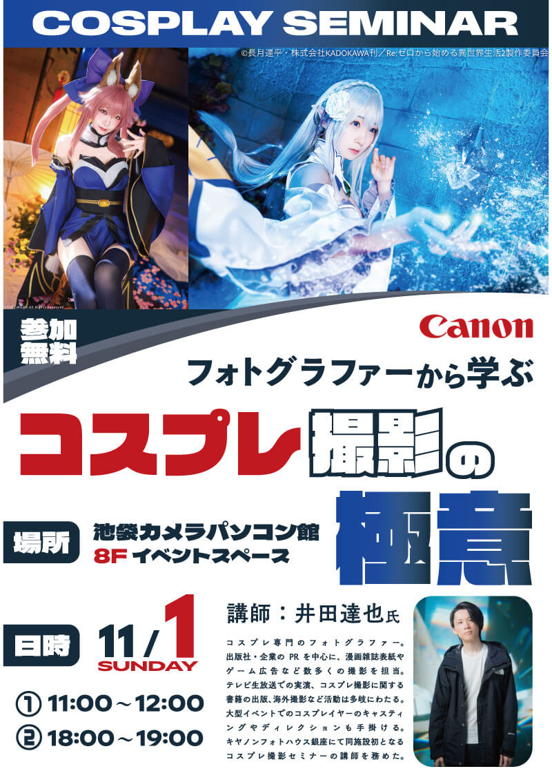 池袋カメラ・パソコン館にて Canon フォトグラファーから学ぶコスプレ撮影の極意セミナーを開催します。